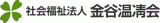 社会福祉法人金谷温清会のロゴ