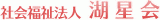 社会福祉法人湖星会のロゴ