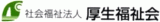 社会福祉法人厚生福祉会のロゴ
