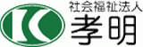社会福祉法人孝明のロゴ