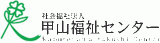 社会福祉法人甲山福祉センターのロゴ