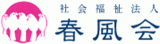 社会福祉法人春風会のロゴ