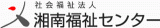 社会福祉法人湘南福祉センターのロゴ