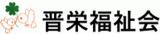 社会福祉法人晋栄福祉会のロゴ