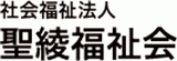 社会福祉法人聖綾福祉会のロゴ
