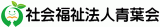 社会福祉法人青葉会のロゴ