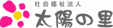 社会福祉法人太陽の里のロゴ