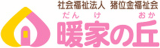 社会福祉法人猪位金福祉会のロゴ