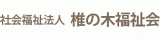 社会福祉法人椎の木福祉会のロゴ