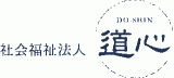 社会福祉法人道心のロゴ