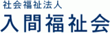 社会福祉法人入間福祉会のロゴ