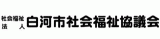 社会福祉法人白河市社会福祉協議会のロゴ
