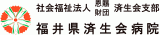 社会福祉法人福井県済生会のロゴ