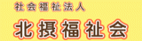 社会福祉法人北摂福祉会のロゴ