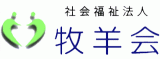 社会福祉法人牧羊会のロゴ