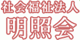 社会福祉法人明照会のロゴ