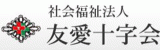 社会福祉法人友愛十字会のロゴ