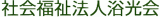 社会福祉法人浴光会のロゴ