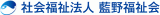 社会福祉法人藍野福祉会のロゴ