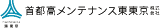 首都高メンテナンス東東京のロゴ