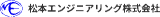 松本エンジニアリングのロゴ