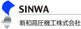 新和高圧機工のロゴ