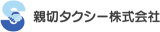 親切タクシーのロゴ