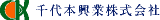 千代本興業のロゴ