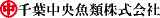 千葉中央魚類のロゴ