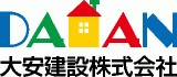 大安建設のロゴ