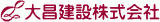 大昌建設のロゴ