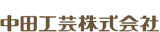 中田工芸のロゴ