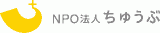 特定非営利活動法人ちゅうぶのロゴ