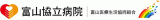 富山医療生活協同組合富山協立病院のロゴ