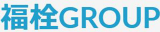 有限会社福栓のロゴ