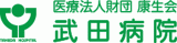 医療法人財団康生会のロゴ