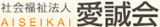 社会福祉法人愛誠会のロゴ