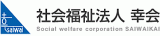 社会福祉法人幸会のロゴ
