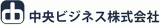中央ビジネスのロゴ