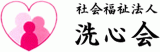 社会福祉法人洗心会（介護）のロゴ