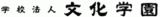 学校法人文化学園のロゴ