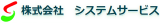 システムサービス（SIer）のロゴ