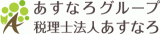 税理士法人あすなろのロゴ