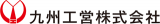 九州工営のロゴ