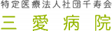医療法人社団千寿会のロゴ