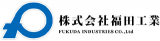 福田工業（鉄鋼）のロゴ