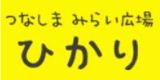 つなしまみらい広場ひかりのロゴ
