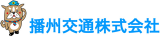 播州交通のロゴ