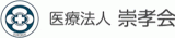 医療法人崇孝会のロゴ