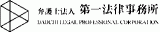 弁護士法人第一法律事務所のロゴ